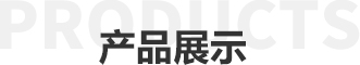 产品展示